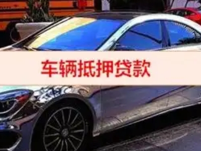 延边汽车抵押借款的额度如何确定？